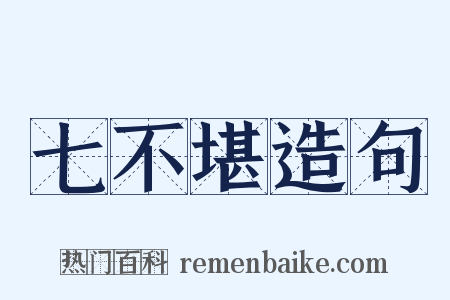 七不堪造句是什么意思的图片